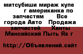 митсубиши мираж купе cj2a 2002г.американка по запчастям!!! - Все города Авто » Продажа запчастей   . Ханты-Мансийский,Пыть-Ях г.